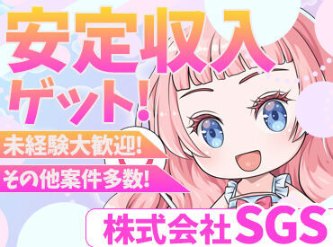 株式会社ＳＧＳ【R】 