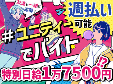 株式会社ユニティー　仙台支店 ＜大量募集中！＞
お財布がピンチの時に備えて登録だけしておくのもOK！
登録会は随時開催中です！