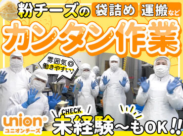 ユニオンチーズ株式会社 厚木戸田工場 厚木市で50年以上続くチーズ工場◎
スーパーなどでみかけるチーズは
実際にあなたが作っているものかも♪
