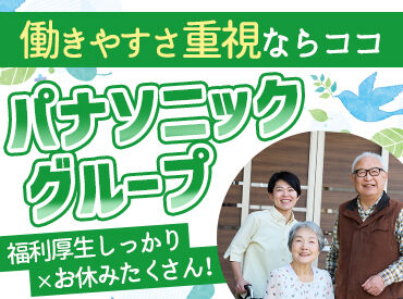 パナソニック エイジフリーケアセンター神戸 ～30代～50代の方多数在籍 子育て・親の介護など諸事情に理解のある職場です！～