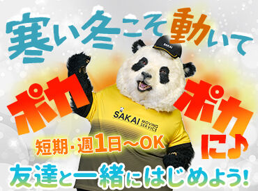 株式会社サカイ引越センター 浜松支社 (勤務地：浜松市) ※リニューアルOPEN 「週1日だけ」「テスト期間は週ゼロで」もOK！短期から気軽にスタート♪
20代～30代が学業や他バイトと掛け持ちしながら活躍中◎