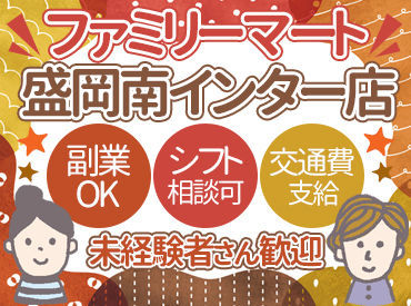 ファミリーマート 盛岡南インター店 ≪まずは週１日～でもOK！≫
あなたのスケジュールに
合わせて選べるシフト♪
しっかり働きたい方も大歓迎です♪