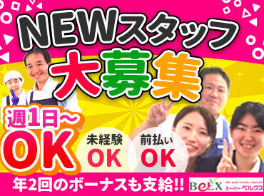 スーパーベルクス（BeLX）　浮間舟渡店【001】(344) 【うちを選んでくれたから…】
せっかくなら楽しく働いてほしい。
同時募集中の別部門の仕事も＜お試しOK＞！