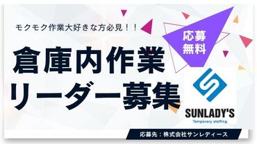株式会社サンレディース　神崎郡 倉庫内リーダー募集です！！
モクモク作業が得意な方大募集！
スタッフの管理もお願いいたします！