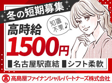 高島屋ファイナンシャルパートナーズ株式会社　勤務地：ジェイアール名古屋タカシマヤ カウンターでのカード案内業務をお任せします！
しっかりとした研修があるので、
未経験でも安心してスタートできます◎