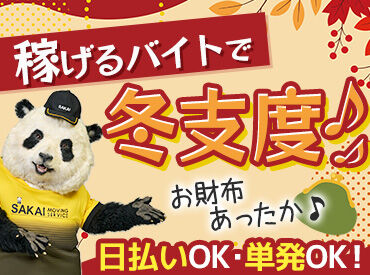 株式会社サカイ引越センター 松本支社 (勤務地：塩尻市)  「週1日だけ」「テスト期間は週ゼロで」もOK！短期から気軽にスタート♪
20代～30代が学業や他バイトと掛け持ちしながら活躍中◎