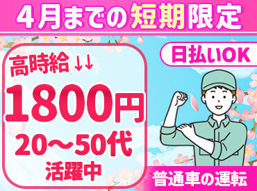 株式会社ジャパン・リリーフ　海老名支店/ebdrmnspR-13729 ＼来社不要でWEB登録♪／
車や運転が好きな方に毎年人気のお仕事★
茅ケ崎駅から車で15分！
