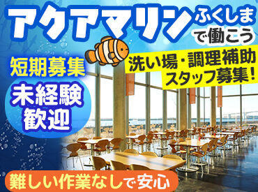 アクアマリンふくしま 特別な資格も経験も要りません！
調理補助は家事の延長感覚でできるシンプル作業です♪
