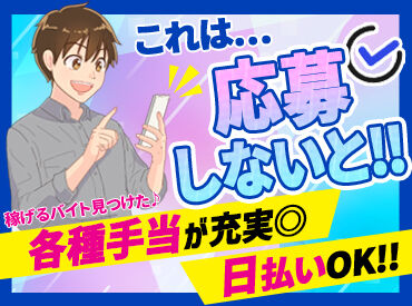 \いつの間にか友達も出来るかも!?/
複数人での作業だから安心◎
毎年沢山の学生・フリーターが活躍中★
