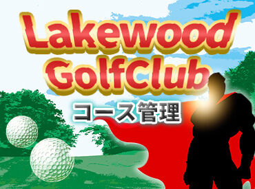 平塚富士見カントリークラブ 最近採用されたのは…
犬のお散歩が日課の50歳の方！
ゴルフはやったことがないそうですが、体が動かせれば全く問題ありません♪