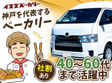 株式会社イスズベーカリー　本社 普通運転免許があればOK！（AT限定可）
こんな感じのハイエースを運転します◎