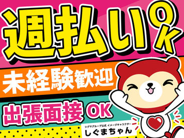 株式会社シグマテック　川越営業所　※三芳町エリア ＼うれしい！週払いOK♪／
髪型髪色自由！服装も自由◎
送迎ありなど、、働きやすいPOINT沢山！