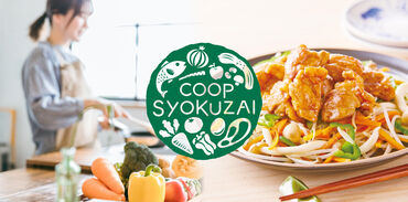 株式会社コープ食材　神戸工場 安心・安全食材を使ってミールキットを作っている当社☆安心のコープブランドで末永く、腰を据えて働けます