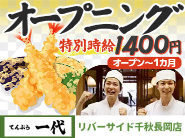 てんぷら一代　リバーサイド千秋長岡店　※10月9日オープン予定 オープニングスタッフ大募集！
綺麗なお店で一緒に働きませんか？
オープニングだからみんなが主役です。