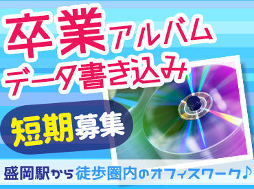\期間限定!!3月中旬まで★/
毎年人気のレアバイト♪
「簡単」だけど「大切」なお仕事です◎
※オリジナル夜勤手当あり!