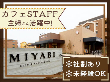 MIYABI Cafe & Boulangerie【402】 若手世代も多数活躍中★
いつも笑顔でいっぱいの温かい雰囲気も魅力のひとつ◎
チームワークバッチリです！