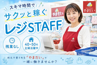 Family Fashion やまだい　清川店 ≪ブランクある方も歓迎！≫
本格的なパート復帰におすすめ◎
家事の気分転換にもなりますよ♪