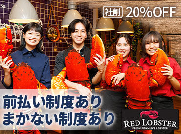 レッドロブスターみつわ台店 ◆社割20％OFFあり◆未経験者も多数活躍！
海辺のリゾートレストランがコンセプト＊
非日常の雰囲気を味わえるお店です♪
