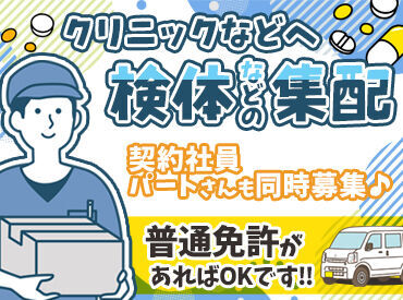 株式会社昭和メディカルサイエンス　大阪営業所 ★無理せずに働きたい方にもオススメ
回収も無理のないスケジュールを組んでくれるので
運転業務が初めての方もご安心を♪
