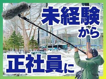 株式会社 HBCフレックス ＼女性スタッフも活躍中／
「テレビ業界でいつか働きたかった」
そんな方、まずはお気軽にご応募ください！