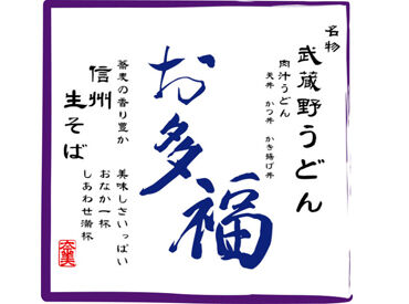 紹介元：株式会社ファクト　（紹介先：武蔵野うどん　お多福　大井店） >>>★積極採用中★<<<
まずはお気軽にご応募ください♪