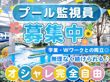 松山中央公園プール　アクアパレットまつやま 初めてのアルバイトにもピッタリ！
シフト提出後の変更相談もOK！
学校と両立するならココ♪