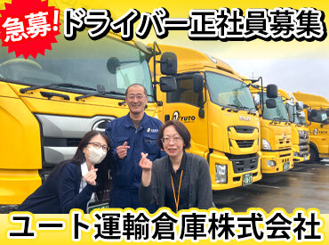 ユート運輸倉庫株式会社 江別営業所 昭和44年設立の安定企業で正社員募集！
大型免許・中型免許・準中型免許以上を活かして働けます。
免許取得支援もございます◎