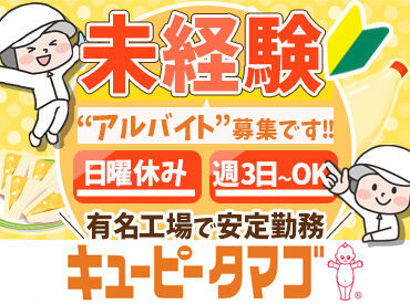 キユーピータマゴ株式会社　北広島工場 ＜"キユーピーグループ"の安定感＞
コンビニおでん・ゆで卵など身近な商品を製造！