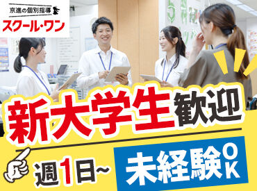 京進の個別指導　スクール・ワン　銀閣寺教室 ＼ 未経験の方も大歓迎です！／
授業の進め方などしっかりレクチャー！
まずはお気軽にご応募ください！
