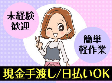テイケイワークス株式会社　柏支店/TW108SMB0602 未経験でも安心の単純作業をご紹介★
自分の都合に合わせて働きやすいのが嬉しいポイント♪
日払いOKの神バイトヾ(･∀･)