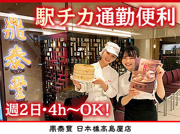 鼎泰豐　日本橋高島屋店 