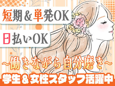 株式会社仙台バンケットクリエイション（001） シフトは入りたい日に週1日～OK！
バイト未経験者も大歓迎◎
この冬バイトしちゃお♪