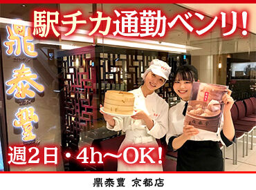 鼎泰豐　京都高島屋店 