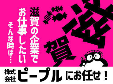 株式会社ピープル (お仕事No：pk584e) ＼地域情報に強い！／
地場企業との強いネットワークで、
あなたにピッタリのお仕事をご提案します！