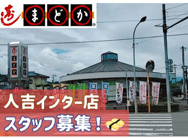 寿司まどか人吉インター店☆
ホール/キッチンのスタッフ募集中!
「雰囲気がすごくいい」スタッフからの評判も♪