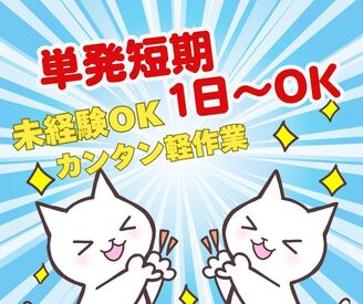 株式会社ミライル　大阪支店/TJK JR茨木駅・阪急茨木市駅から送迎バスあり！
選べる勤務時間！1日～OK！小遣い稼ぎにピッタリ♪
シンプルな作業ですよ♪