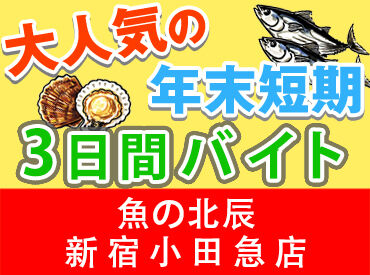 魚の北辰　新宿小田急店 
