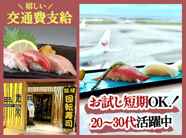 琉球回転寿司海來(みらい)　那覇空港国内線ターミナル 【夏前のお試し短期勤務】からのスタートもOK！
職場の雰囲気に安心してから長期への切り替えも歓迎★