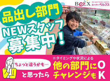 スーパーベルクス（BeLX）　足立花畑中央店【001】 (339) 【うちを選んでくれたから…】
せっかくなら楽しく働いてほしい。
同時募集中の別部門の仕事も＜お試しOK＞！