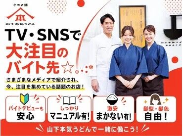 山下本気うどん　渋谷並木橋店 未経験・バイトデビューの方も大歓迎★
マニュアル＆サポート充実で安心して働けます♪