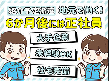 サンヴァ―テックス株式会社/mu4304 充実の福利厚生とフォロー体制で
あなたをバックアップいたします！