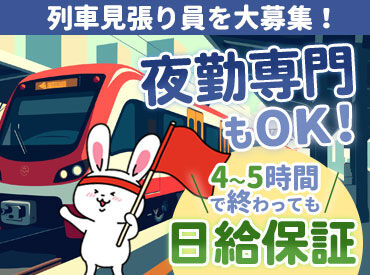 シンテイ警備株式会社　成田支社/A3203000111 「電車をゆっくり独り占め」…なんてお仕事も♪
鉄オタなら一度は拝んでみたい、レアな電車運行の裏側に潜入☆