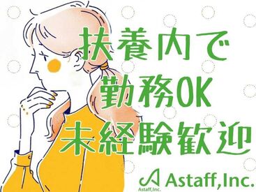 アスタッフ株式会社 尼崎支社/af003 最短登録当日の勤務もできちゃう？！
かんたんな作業なので未経験も大歓迎！
私服OK⇒おでかけついでにラクラク登録◎