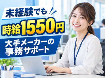 株式会社アイ・リンクサービス・新門司01 未経験×時給1550円！
大手で安定勤務♪