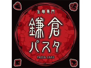 鎌倉パスタ 【鎌倉パスタ】でのお仕事！