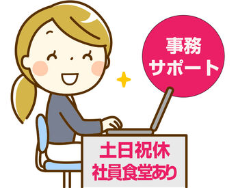 株式会社プロワーカー（勤務地：岩手県北上市） 土日祝休みでプライベートも充実★
未経験スタートOK！
キレイなオフィスで事務デビューしませんか？