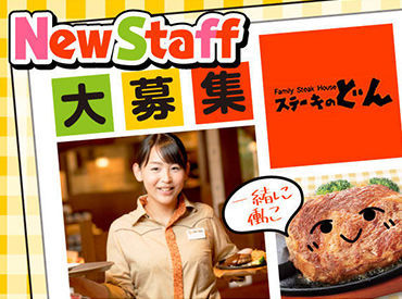 ステーキのどん　城東古市店　１１８６ バイトデビューも大歓迎！