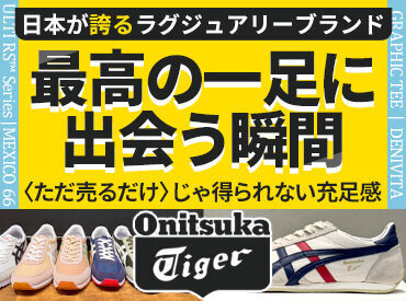 Onitsuka Tiger(オニツカタイガー) 御殿場プレミアム・アウトレット 最初はみんな未経験♪
当店は未経験デビューで始めた方がほとんど！
困った時は先輩がしっかりフォローするのでご安心ください♪