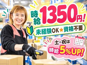 未経験でも時給1350円スタート！資格・経験不要のカンタン軽作業♪土曜・祝日は時給5％UP！しっかり稼ぎたい方にも◎