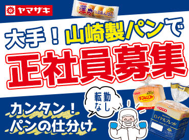 山崎製パン株式会社　名古屋工場　福井営業所  正社員採用！大手企業で安定勤務を叶えるチャンス！
転勤も無いので、福井で長く働きたい方にピッタリ◎